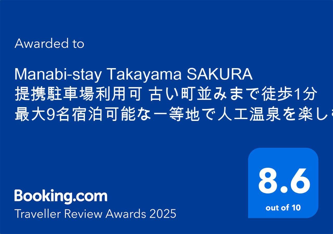 Manabi-Stay Takayama Sakura 提携駐車場利用可 古い町並みまで徒歩1分 最大9名宿泊可能な一等地で人工温泉を楽しむ Exteriör bild